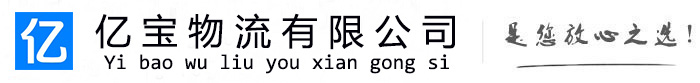 扶绥亿宝物流运输公司